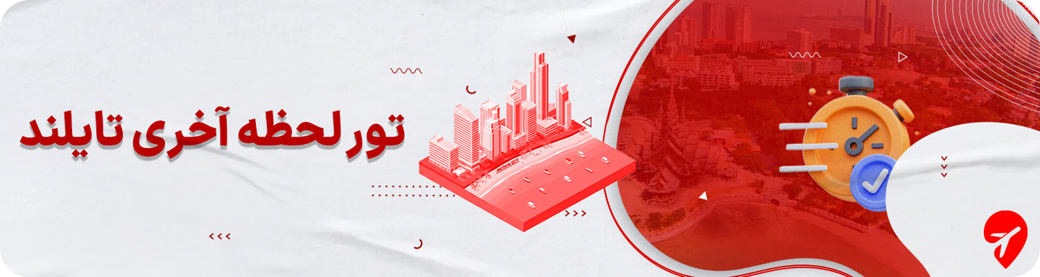 تور لحظه آخری تایلند